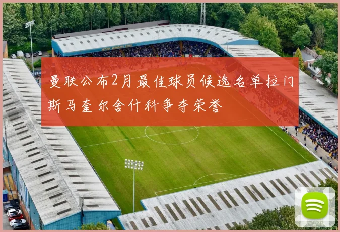 曼联公布2月最佳球员候选名单拉门斯马奎尔舍什科争夺荣誉