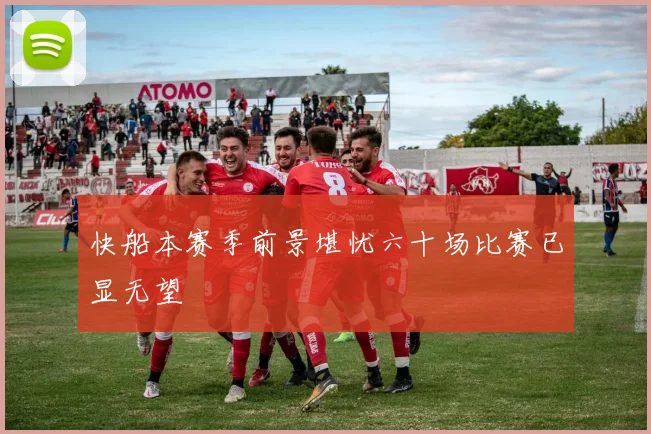 快船本赛季前景堪忧六十场比赛已显无望