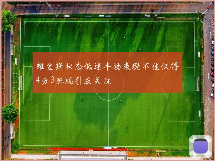 维金斯状态低迷半场表现不佳仅得4分3犯规引发关注