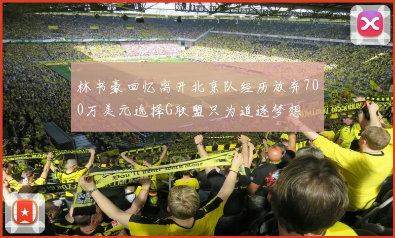 林书豪回忆离开北京队经历放弃700万美元选择G联盟只为追逐梦想