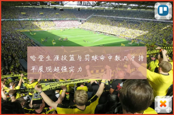 哈登生涯投篮与罚球命中数几乎持平展现超强实力