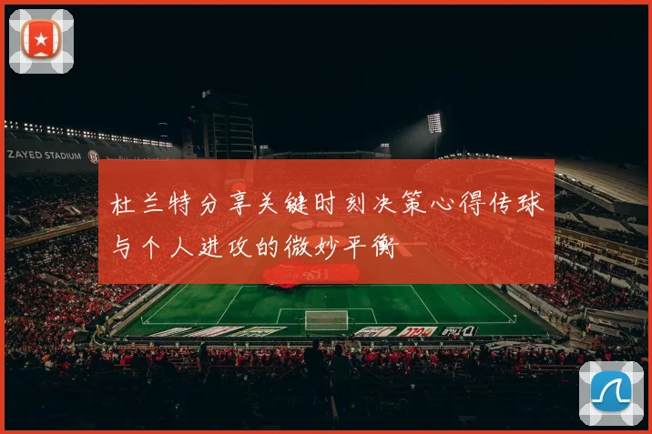杜兰特分享关键时刻决策心得传球与个人进攻的微妙平衡