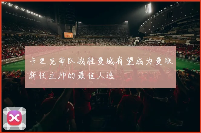 卡里克率队战胜曼城有望成为曼联新任主帅的最佳人选
