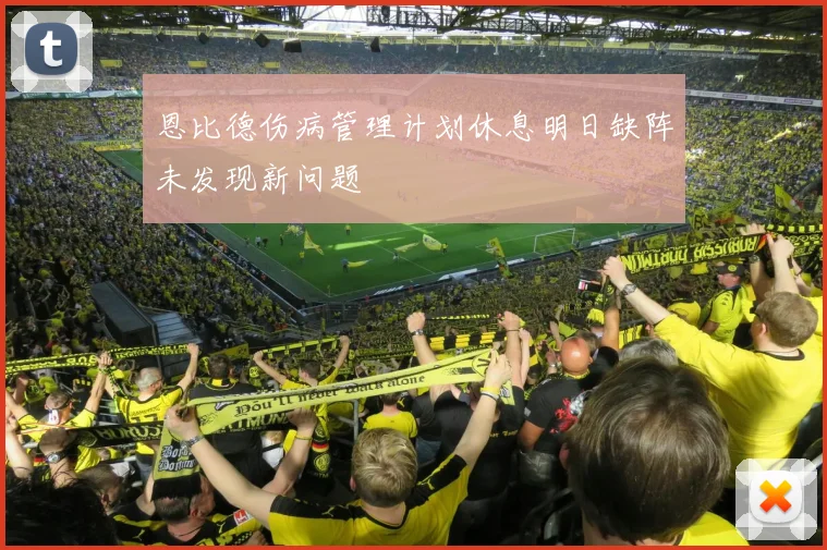 恩比德伤病管理计划休息明日缺阵未发现新问题