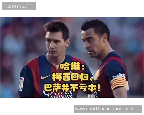 巴萨再次拒绝梅西回归请求哈维接到梅西希望签约两年电话