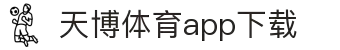 天博体育官方(中国)下载中心|tianbo正版APP平台|TianboSports
